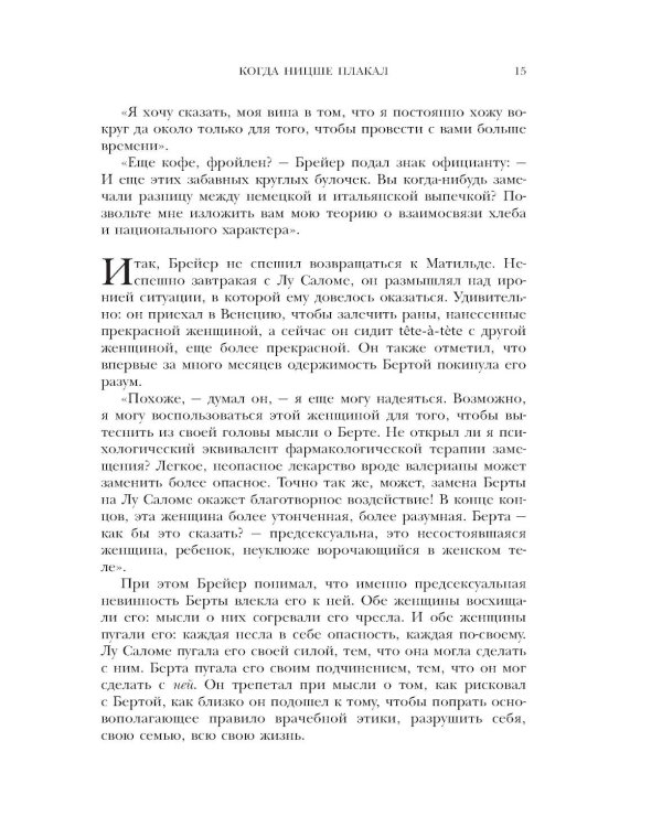 Когда Ницше плакал