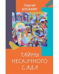 Тайны нескучного сада: рассказы