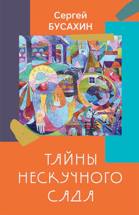 Обложка книги «Тайны нескучного сада: рассказы» — Бусахин Сергей Васильевич, ISBN 9785002466573