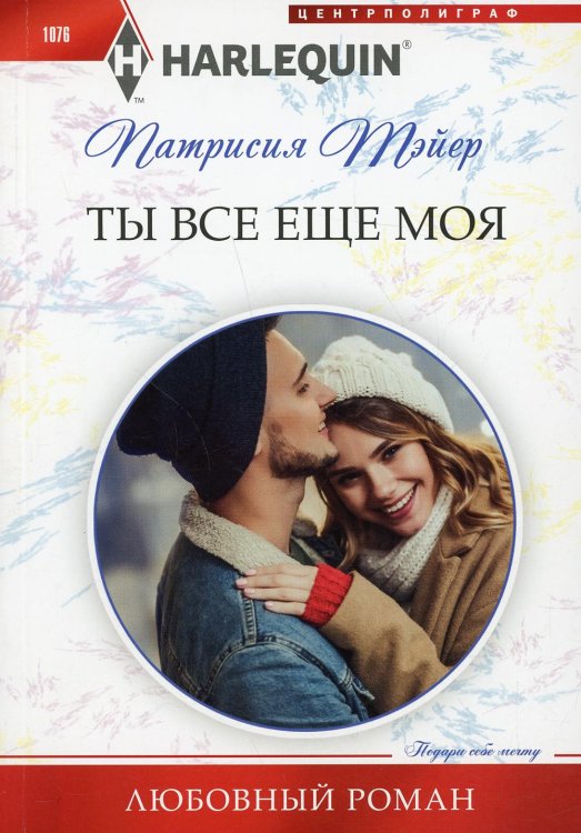 Любовный роман Ты все еще моя