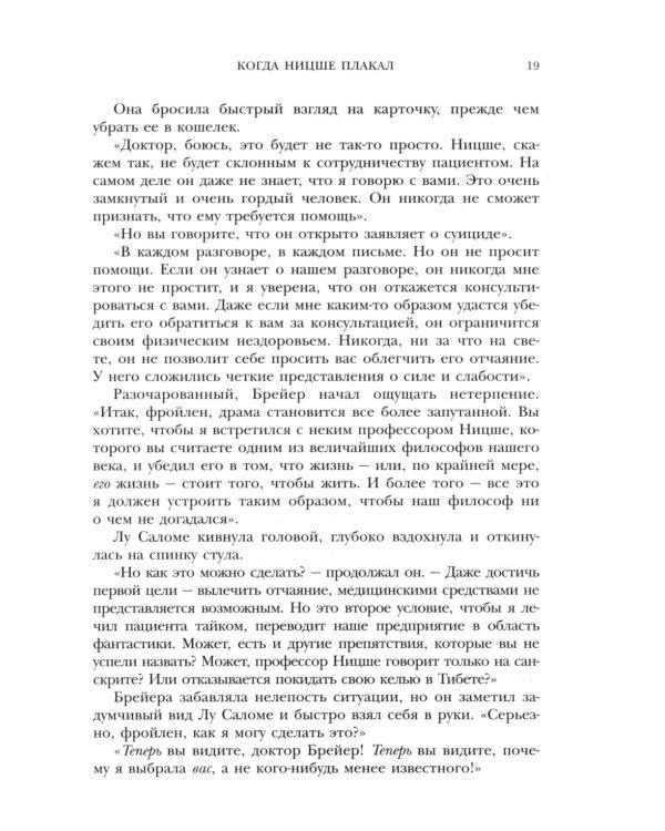 Когда Ницше плакал