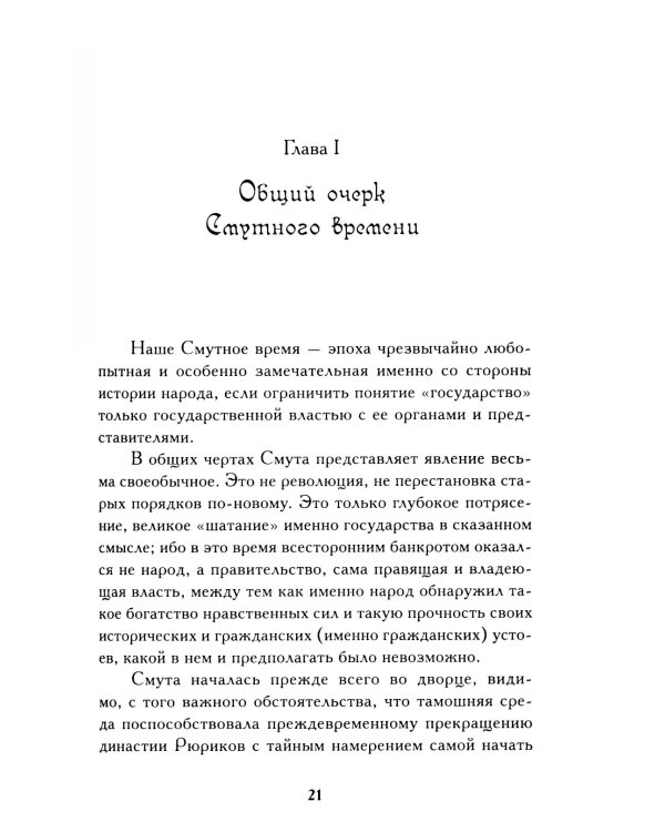 Минин и Пожарский. "Прямые" и "кривые" в Смутное время