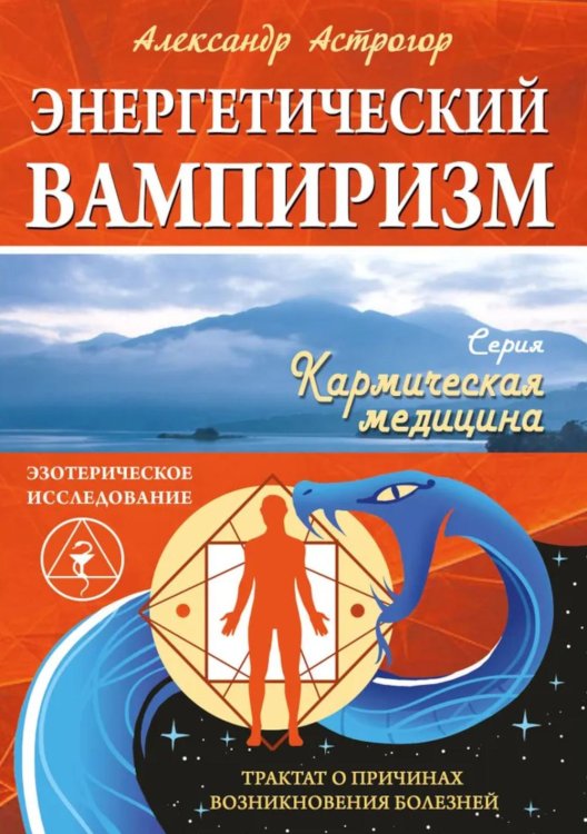 Кармическая медицина. Эзотерическое исследование Энергетический вампиризм. Трактат о причинах возникновения болезней