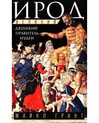 Ирод Великий. Двуликий правитель Иудеи