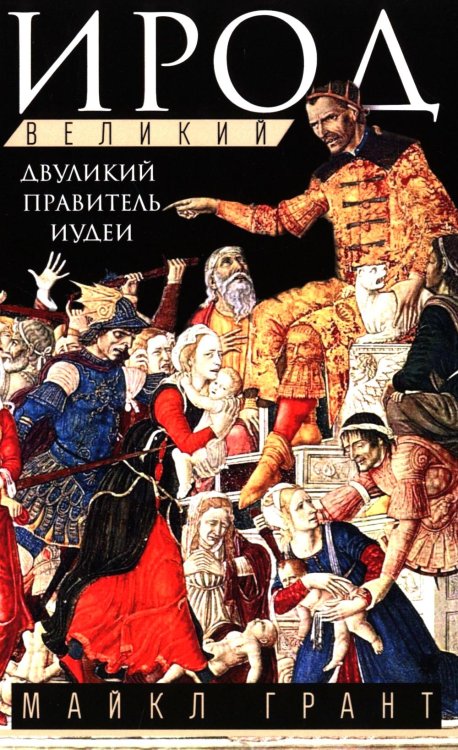 Ирод Великий. Двуликий правитель Иудеи Ирод Великий. Двуликий правитель Иудеи