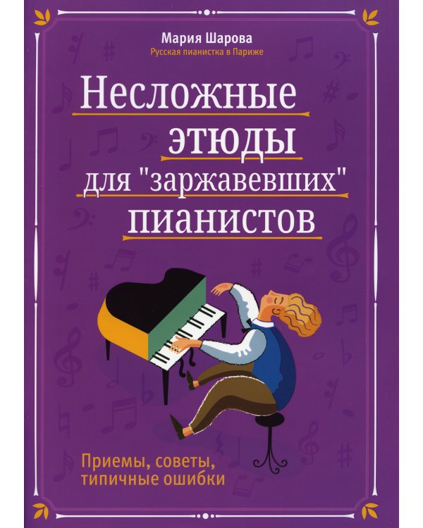 Несложные этюды для "заржавевших" пианистов: приемы, советы, типичные ошибки. 3-е изд