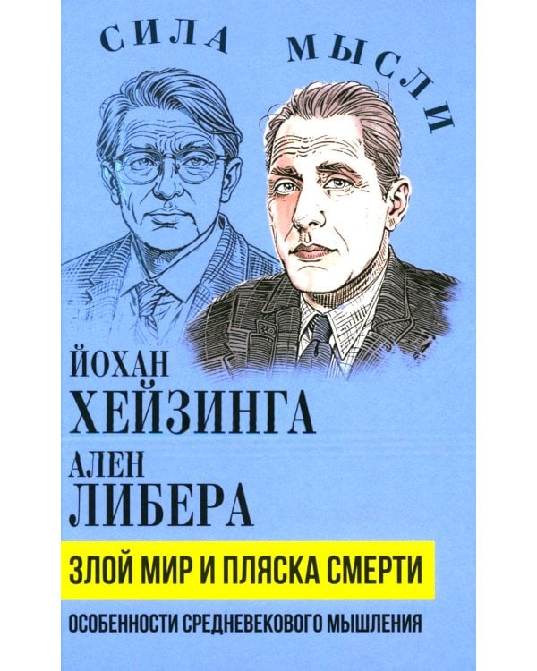 Злой мир и пляска смерти. Особенности средневекового мышления