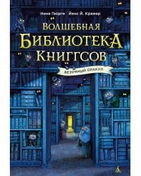Волшебная библиотека Книггсов. Безумный Оракул: роман