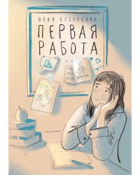 Первая работа: Уроки испанского; Путешествие