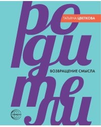 Родители. Возвращение смысла. 2-е изд