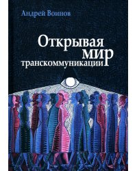 Открывая мир транскоммуникации