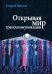 Открывая мир транскоммуникации