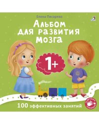 Альбом для развития мозга. 1+. 100 эффективных занятий