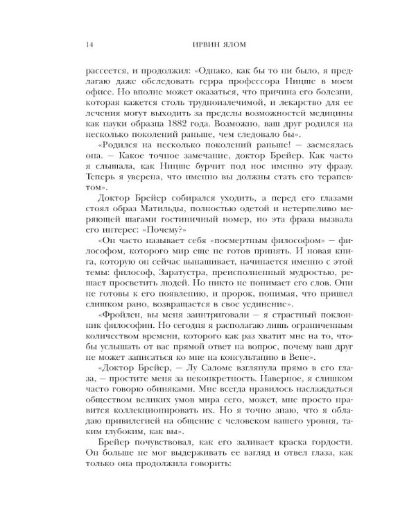 Когда Ницше плакал