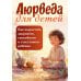 Аюрведа для детей. Как вырастить здорового, спокойного и счастливого ребенка