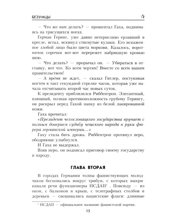 Безумцы: роман