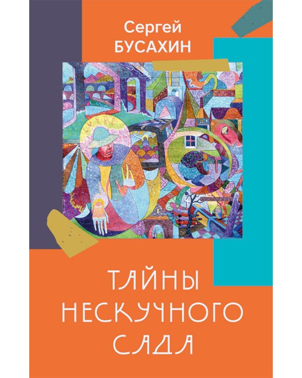 Дополнительное изображение книги «Тайны нескучного сада: рассказы»