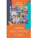 Дополнительное изображение книги «Тайны нескучного сада: рассказы»
