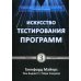 Искусство тестирования программ. 3-е изд