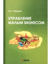 Управление малым бизнесом: Учебное пособие