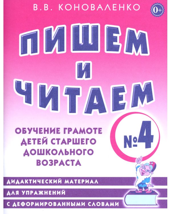 Пишем и читаем. Тетрадь № 4. Обучение грамоте детей старшего дошкольного возраста. Дидактический материал для упражнений с деформированными словами