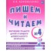 Пишем и читаем. Тетрадь № 4. Обучение грамоте детей старшего дошкольного возраста. Дидактический материал для упражнений с деформированными словами
