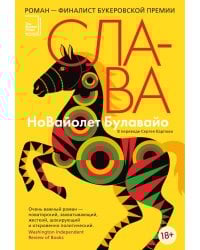 Слава: роман