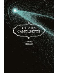 Страна самоцветов 7. Кн. 13: манга