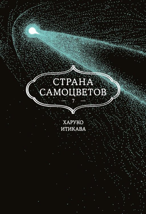 Обложка книги «Страна самоцветов 7. Кн. 13: манга» — Итикара Харуко, ISBN 9785389278004