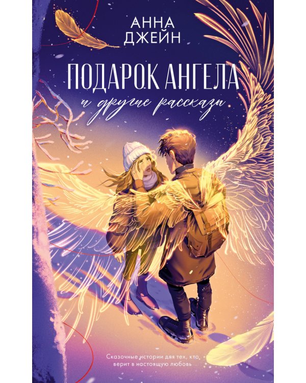Подарок ангела и другие рассказы