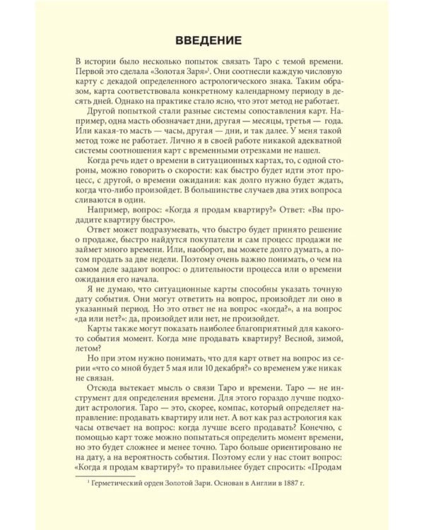 Таро и время