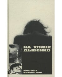 На улице Дыбенко