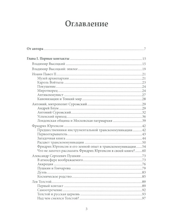 Открывая мир транскоммуникации