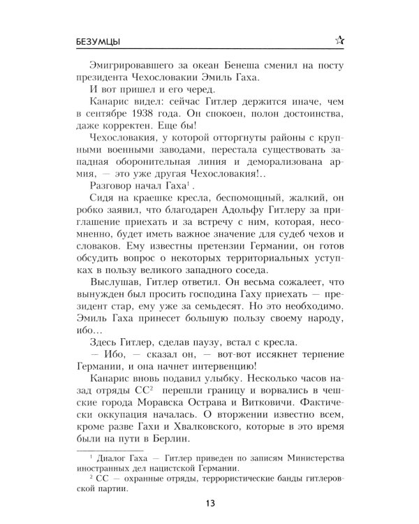 Безумцы: роман
