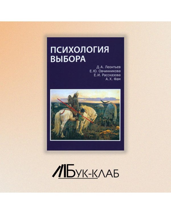 Дополнительное изображение книги «Психология выбора»