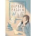 Первая работа: Уроки испанского; Путешествие