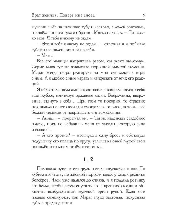 Брат жениха. Поверь мне снова