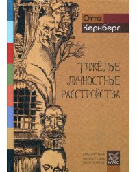 Тяжелые личностные расстройства: Стратегии психотерапии
