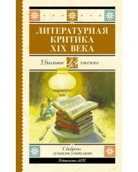 Литературная критика XIX вв