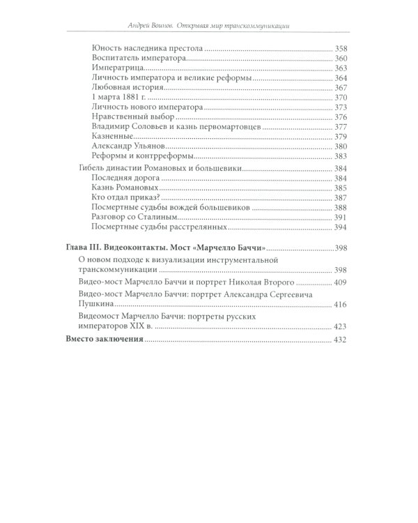 Открывая мир транскоммуникации