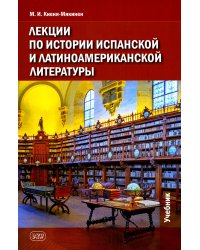 Лекции по истории испанской и латиноамериканской литературы: Учебник