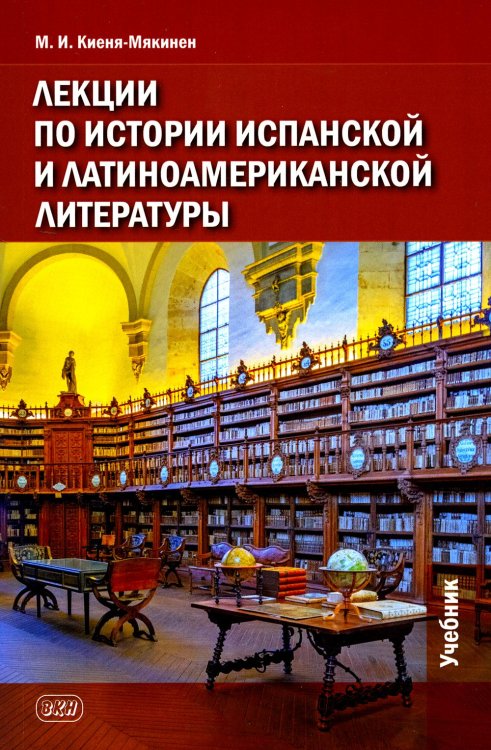 Лекции по истории испанской и латиноамериканской литературы: Учебник Лекции по истории испанской и латиноамериканской литературы: Учебник