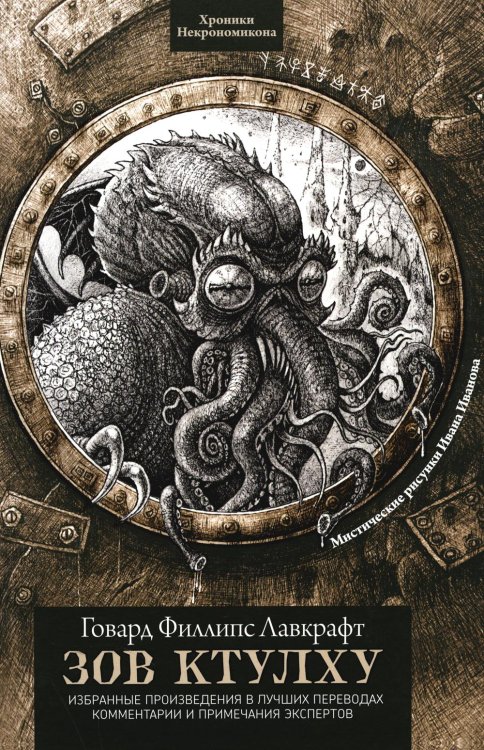 Хроники Некрономикона Зов Ктулху. 4-е изд