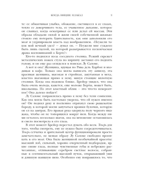 Когда Ницше плакал