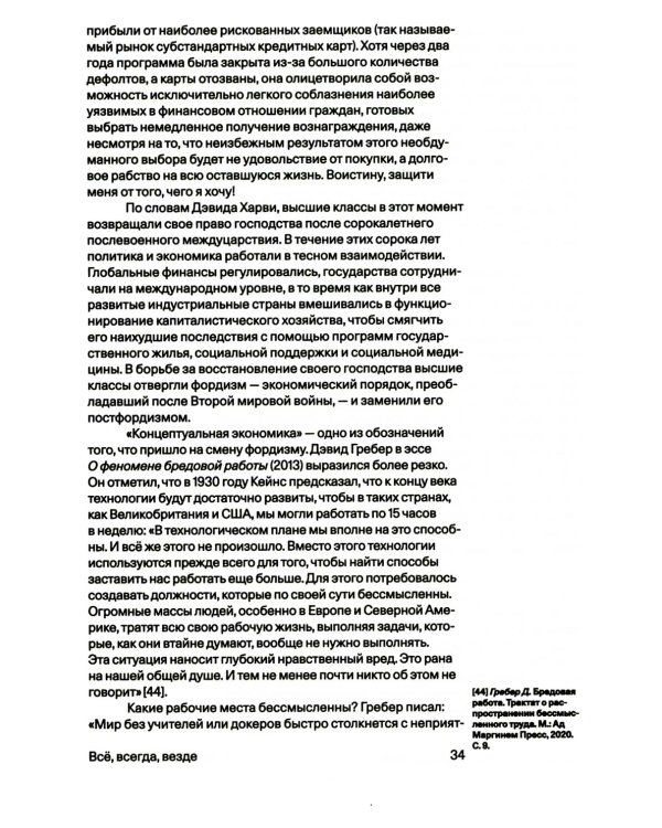 Всё, всегда, везде. Как мы стали постмодернистами