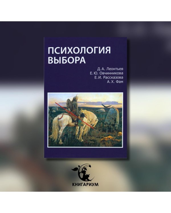Дополнительное изображение книги «Психология выбора»