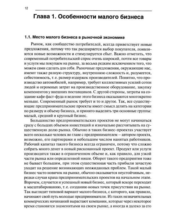 Управление малым бизнесом: Учебное пособие