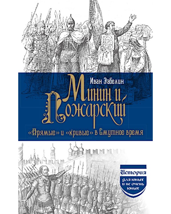 Минин и Пожарский. "Прямые" и "кривые" в Смутное время