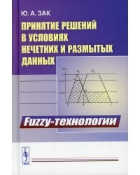 Принятие решений в условиях нечетких и размытых данных: Fuzzy-технологии