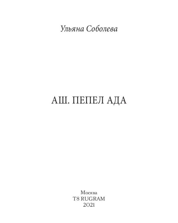 Аш. Пепел ада